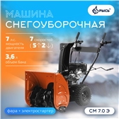 РЫСЬ Снегоуборочные бензиновые машины 7 л.с Снегоуборочная машина СМ 7.0 Э